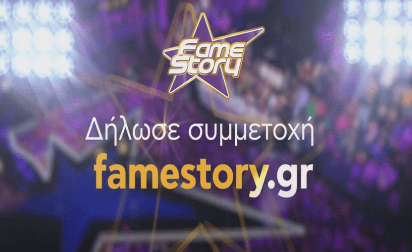 Fame Story- Η πιο διάσημη, τηλεοπτική, μουσική Ακαδημία έρχεται στο Star!