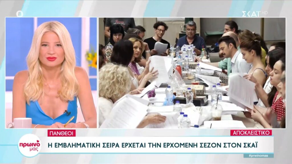 Ολοκληρώθηκε το καστ των ηθοποιών της νέας καθημερινής σειράς Οι Πανθέοι που ετοιμάζει ο ΣΚΑΪ για την επόμενη σεζόν. Το θρυλικό σίριαλ