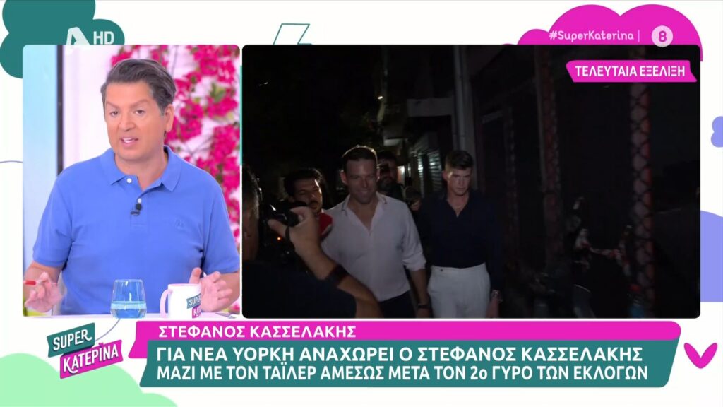 Ο Στέφανος Κασσελάκης κατά πάσα πιθανότητα θα παρουσιαστεί στην Αυλώνα στις 10 Νοεμβρίου αλλά πριν θα έχει ένα μεγάλο ταξίδι α