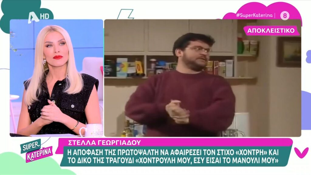 Η παρουσιάστρια του ALPHA και της εκπομπής Super Κατερίνα, Κατερίνα Καινούργιου με αφορμή την αφαίρεση της λέξης