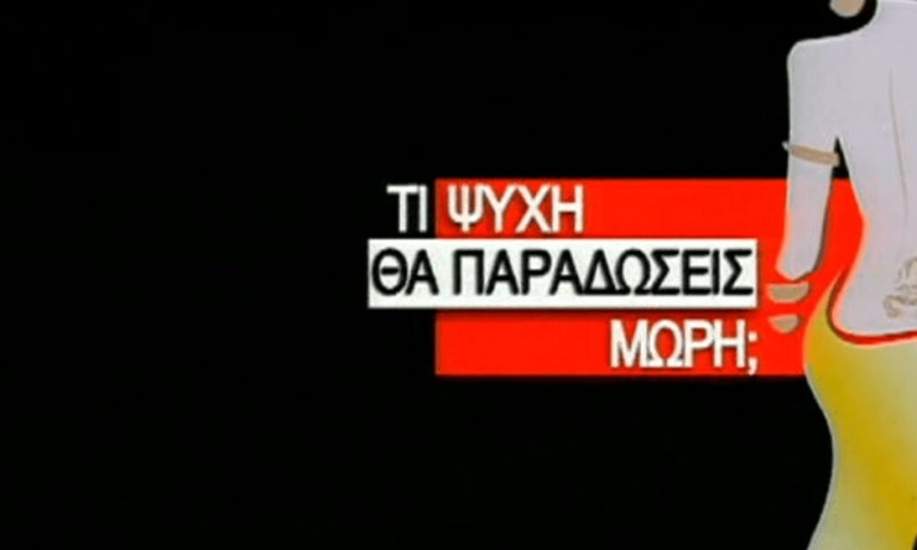 Πριν καλά-καλά αποφασιστεί επίσημα η επαναφορά του «Τι ψυχή θα παραδώσεις μωρή» στο Mega, ανακύπτει σοβαρό ρήγμα