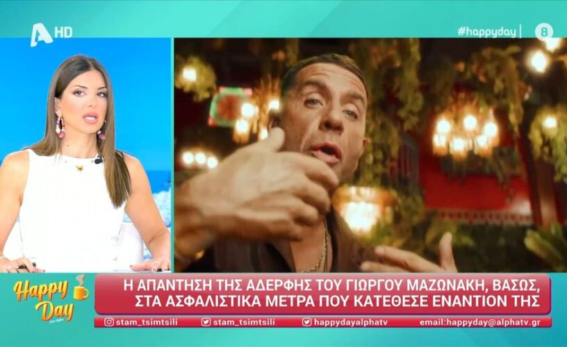 Γιώργος Μαζωνάκης: Έτσι αντέδρασε η αδερφή του Βάσω στις κατηγορίες- Ποια η στάση της οικογένειας