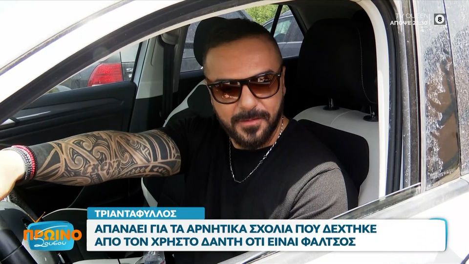 Ο Χρήστος Δάντης είχε πει πριν μερικές μέρες ότι ο Τριαντάφυλλος είναι «φάλτσος», και εκείνος σχολίασε τα όσα είπε ο καλλιτέχνης και σύντροφος