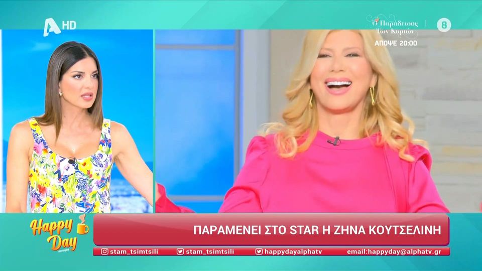 Η Σταματίνα Τσιμτσιλή αποκάλυψε σήμερα (13/6) στην εκπομπή Happy Day στον ALPHA ότι η Ζήνα Κουτσελίνη θα παραμείνει στον τηλεοπτικό