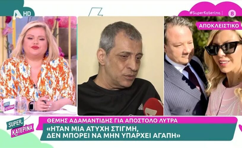 Θέμης Αδαμαντίδης: Η δήλωση για τον Απόστολο Λύτρα που θα συζητηθεί- «Ήταν μία άτυχη στιγμή»
