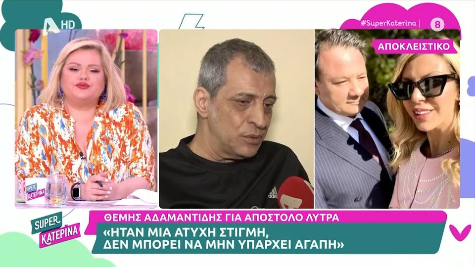 Ο Θέμης Αδαμαντίδης μίλησε σε κάμερα της εκπομπής του ALPHA, Super Κατερίνα και τη Μένια Κούκου, σχετικά με τον Απόστολο Λύτρα και τα όσ