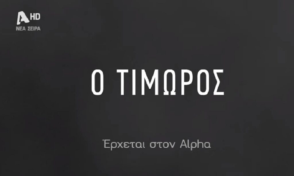 Ο Τιμωρός: Πόσα επεισόδια έχει συμφωνήσει ο ALPHA