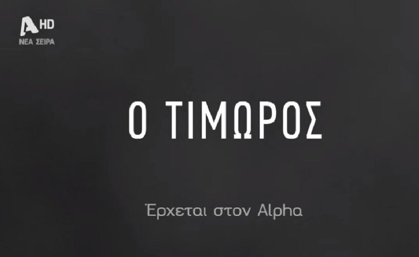 Ο Τιμωρός: Πόσα επεισόδια έχει συμφωνήσει ο ALPHA