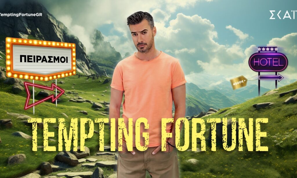 Ένα μικρό Survivor με άλλη λογική μοιάζει να είναι το Tempting Fortune σύμφωνα με όσα μας είπε στο trailer ο Γιάννης Τσιμιτσέλης.