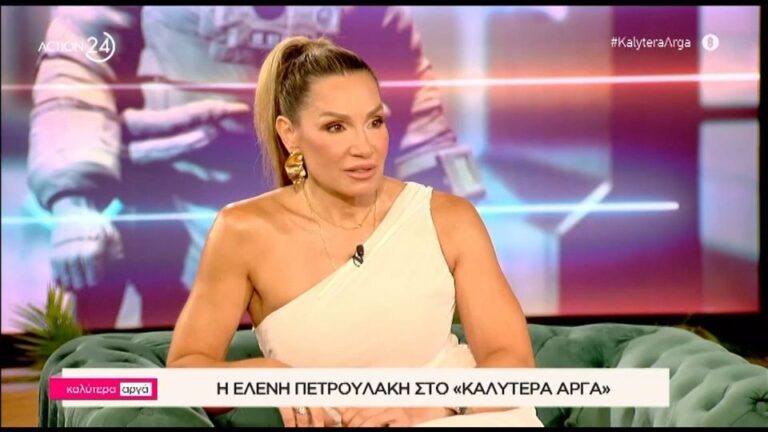 Η Ελένη Πετρουλάκη ήταν καλεσμένη της Αθηναΐδας Νέγκα στην εκπομπή του Action24 «Καλύτερα Αργά» και μίλησε για τα σχόλια που κάν