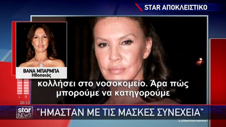 Η ηθοποιός Βάνα Μπάρμπα καταγγέλθηκε από την ΠΟΕΔΗΝ και του προέδρου της, Μιχάλη Γιαννάκου ότι βρέθηκε σε νοσοκομείο της Αττικής και διέσπειρε τον κορονοϊό.
