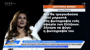 Δέσποινα Βανδή: «Δεν θα τραγουδούσα ποτέ μπροστά στη φωτογραφία ενός σφαγέα των Ελλήνων»