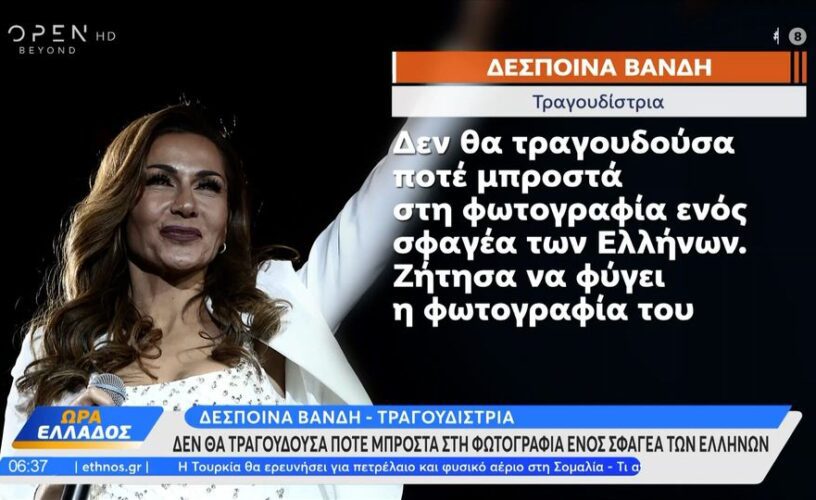 Δέσποινα Βανδή: «Δεν θα τραγουδούσα ποτέ μπροστά στη φωτογραφία ενός σφαγέα των Ελλήνων»