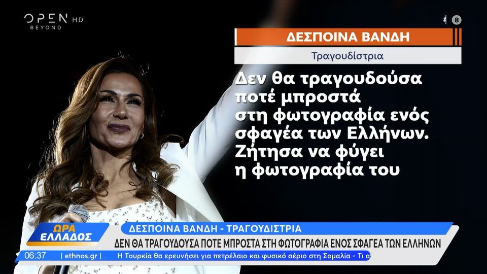 Η Δέσποινα Βανδή ακύρωσε την προγραμματισμένη για το βράδυ της Τετάρτης συναυλία της στο Τσεσμέ, αφού δεν έγινε δεκτό το αίτημά