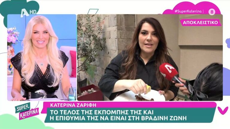 Στην εκπομπή του ALPHA, Super Κατερίνα και την Έλενα Πολυκάρπου μίλησε η Κατερίνα Ζαρίφη η οποία ολοκλήρωσε την εκπομπή της στο OPEN και κανεί