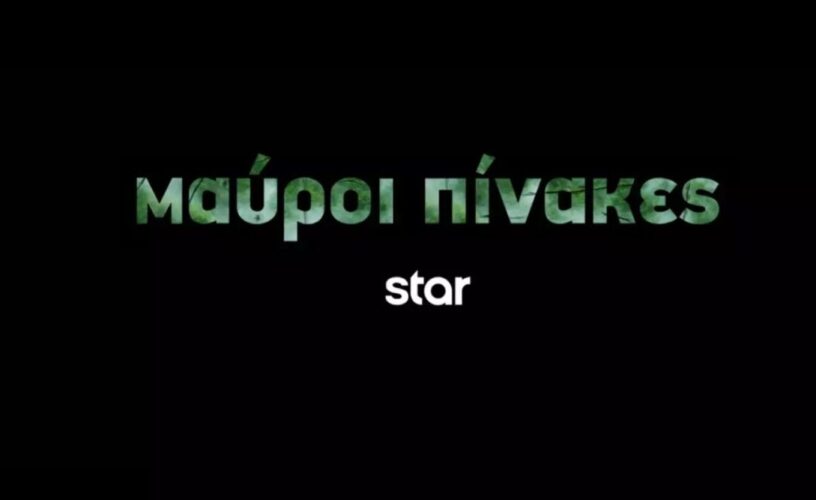 Μαύροι Πίνακες: Η νέα σειρά του Star υπόσχεται μυστήριο και αγωνία