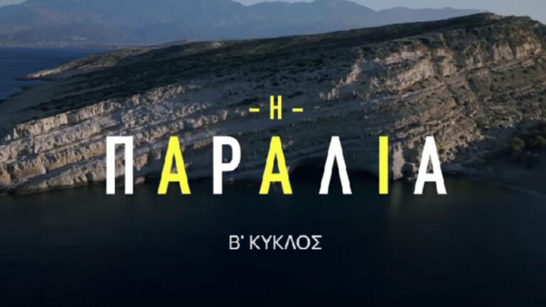 Η αγαπημένη σειρά της ΕΡΤ, «Η Παραλία», επιστρέφει με έναν δεύτερο κύκλο γεμάτο μυστήρια, ανομολόγητα μυστικά, έρωτες και ίντριγκες. Με φόντο τα Μάτα