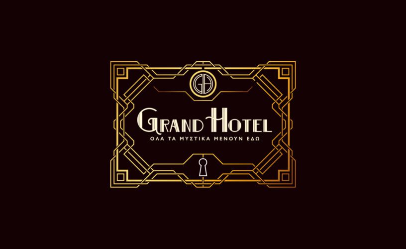 Grand Hotel: Κι όμως υπήρχε Ελληνικό ξενοδοχείο – Η ιστορία του