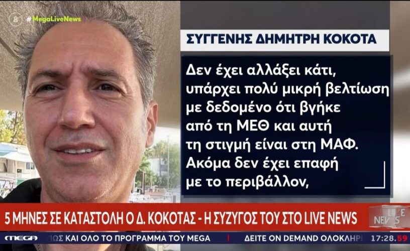 Δημήτρης Κόκοτας: Δυστυχώς μαθεύτηκαν δυσάρεστα νέα- «Ακόμα δεν έχει επαφή με το περιβάλλον»