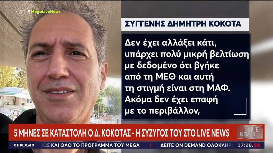 Σε Μονάδα Αυξημένης Φροντίδας του Νοσοκομείου «Γεώργιος Γεννηματάς» συνεχίζει να νοσηλεύεται ο τραγουδιστής, Δημήτρης Κόκοτας,