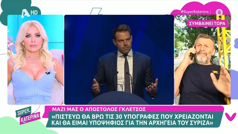 Κατερίνα Καινούργιου και Απόστολος Γκλέτσος τα έδωσαν... όλα σήμερα (23/9) το πρωί στην εκπομπή Super Κατερίνα.