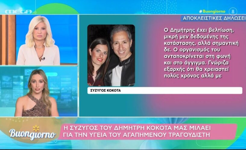 Δημήτρης Κόκοτας: Τι γίνεται τελικά με την υγεία του- Ποιος λέει την αλήθεια και ποιος όχι;