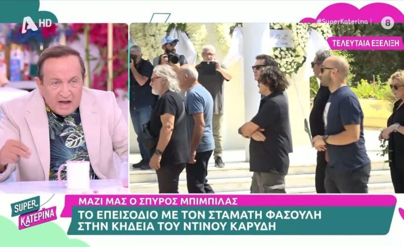 Κηδεία Ντίνου Καρύδη: Επεισόδιο ανάμεσα στον Σπύρο Μπιμπίλα και τον Σταμάτη Φασουλή