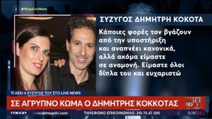 Δημήτρης Κόκοτας: Είναι σε «άγρυπνο κώμα»- Τι συμβαίνει με τον οργανισμό του