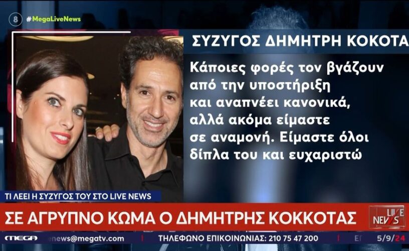 Δημήτρης Κόκοτας: Είναι σε «άγρυπνο κώμα»- Τι συμβαίνει με τον οργανισμό του