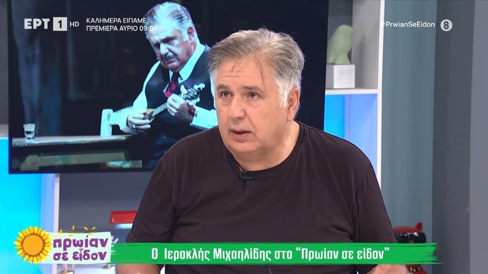 Ο Ιεροκλής Μιχαηλίδης βρέθηκε καλεσμένος στην στην εκπομπή «Πρωίαν σε είδον» της ΕΡΤ και μεταξύ άλλων αναφέρθηκε και στην περιπέτεια υγείας