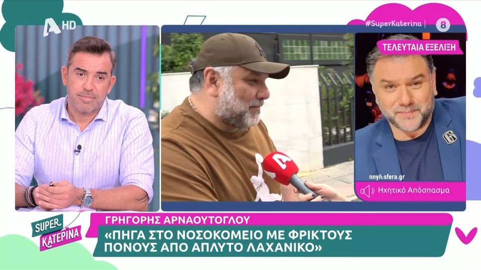 Καταβεβλημένος εμφανίστηκε στις τηλεοπτικές κάμερες ο Γρηγόρης Αρναούτογλου μετά την περιπέτεια που είχε με την υγεία του.