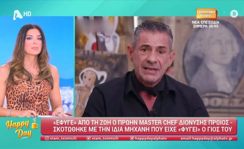 Masterchef: Θρίλερ με το θάνατο του Διονύση Πρώιου- Ήταν δυστύχημα; – Πού και πότε θα γίνει η ταφή του πρώην παίκτη