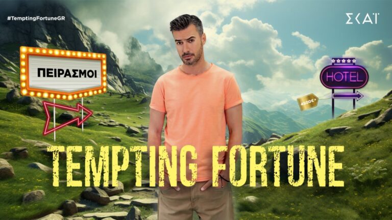 Tempting Fortune: «Έρχεται» τo ανατρεπτικό παιχνίδι με παρουσιαστή τον Γιάννη Τσιμιτσέλη- Τότε κάνει πρεμιέρα