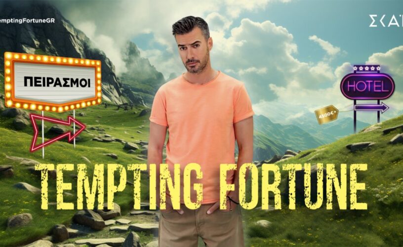 Tempting Fortune: «Έρχεται» τo ανατρεπτικό παιχνίδι με παρουσιαστή τον Γιάννη Τσιμιτσέλη- Τότε κάνει πρεμιέρα