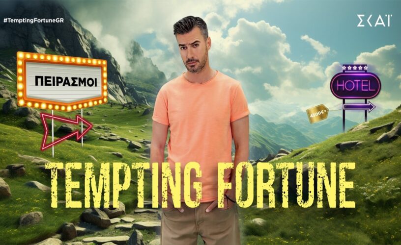 Tempting Fortune – Αποκλειστικό: Πότε θα προβάλλεται η νέα εκπομπή με τον Γιάννη Τσιμιτσέλη!