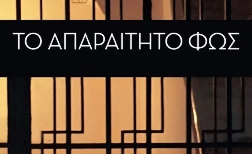 Το απαραίτητο φως: Αυτοί είναι οι πρωταγωνιστές της νέας σειράς της ΕΡΤ