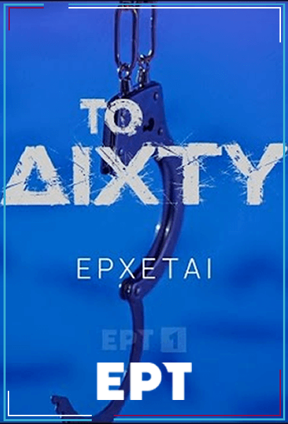 Spoiler: Το Δίχτυ