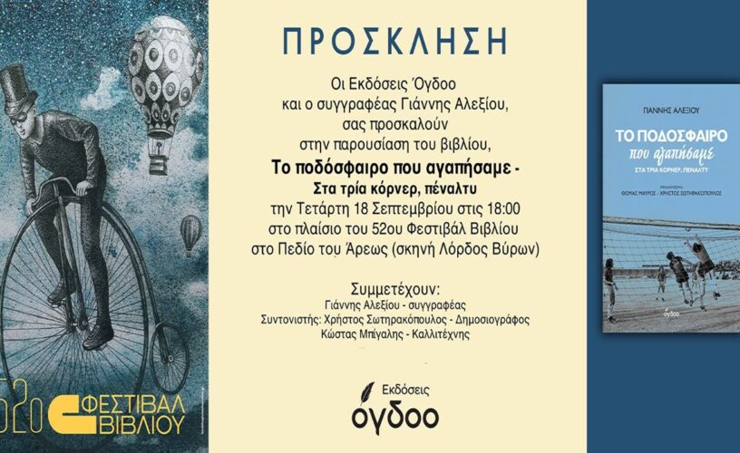 Μια γιορτή για «Το Ποδόσφαιρο που Αγαπήσαμε» στο Φεστιβάλ Βιβλίου