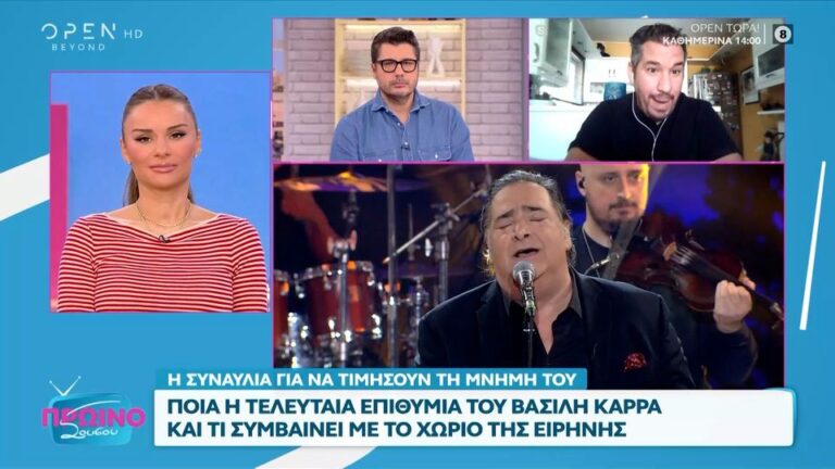 Βασίλης Καρράς: Αυτή ήταν η τελευταία επιθυμία του- Την έκανε πράξη η οικογένειά του