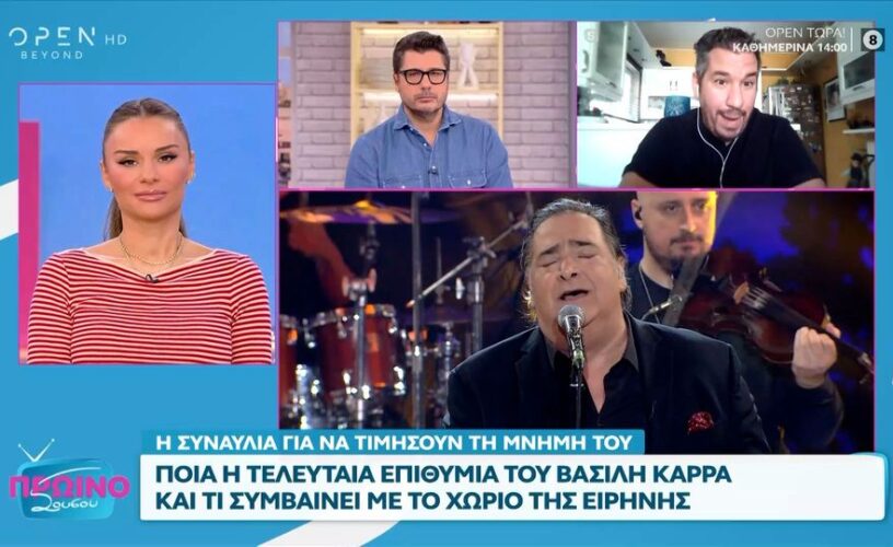 Βασίλης Καρράς: Αυτή ήταν η τελευταία επιθυμία του- Την έκανε πράξη η οικογένειά του