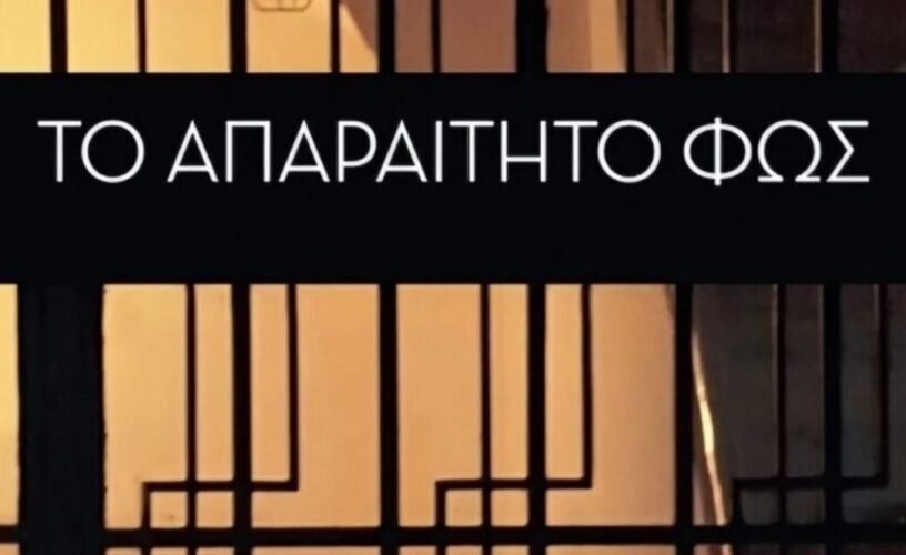 Το απαραίτητο φως: Όσα ξέρουμε για τη νέα σειρά της ΕΡΤ