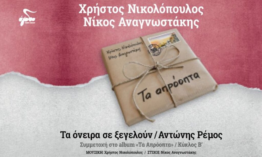 Τραγούδι: Μια συμμετοχή του Αντώνη Ρέμου στον δίσκο των Χρήστου Νικολόπουλου και Νίκου Αναγνωστάκη «Τα Απρόοπτα | Κύκλος Β'»