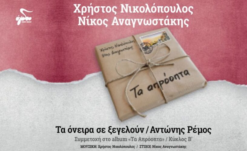 «Τα όνειρα σε ξεγελούν»: Ένα τραγούδι του Χ. Νικολόπουλου και του Ν. Αναγνωστάκη με τον Αντώνη Ρέμο