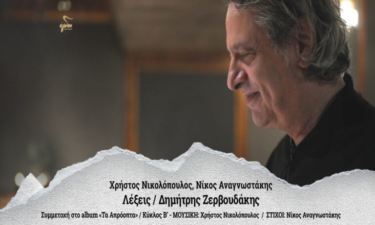 Δημήτρης Ζερβουδάκης: «Λέξεις»