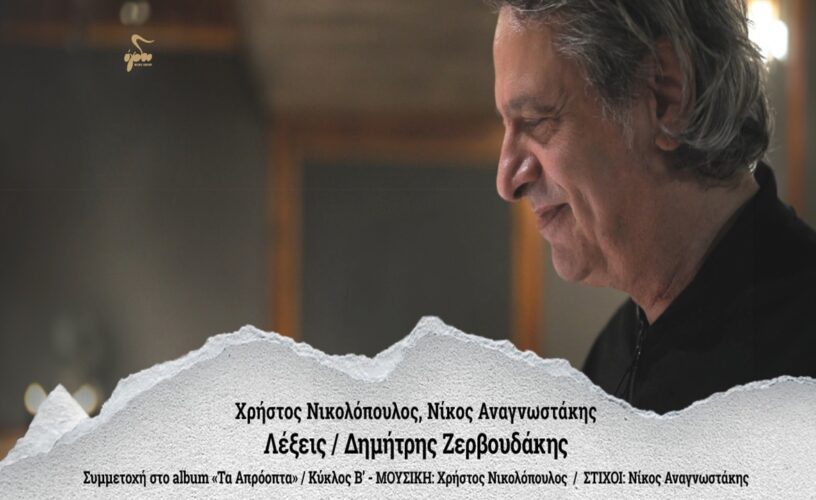 Δημήτρης Ζερβουδάκης: «Λέξεις»