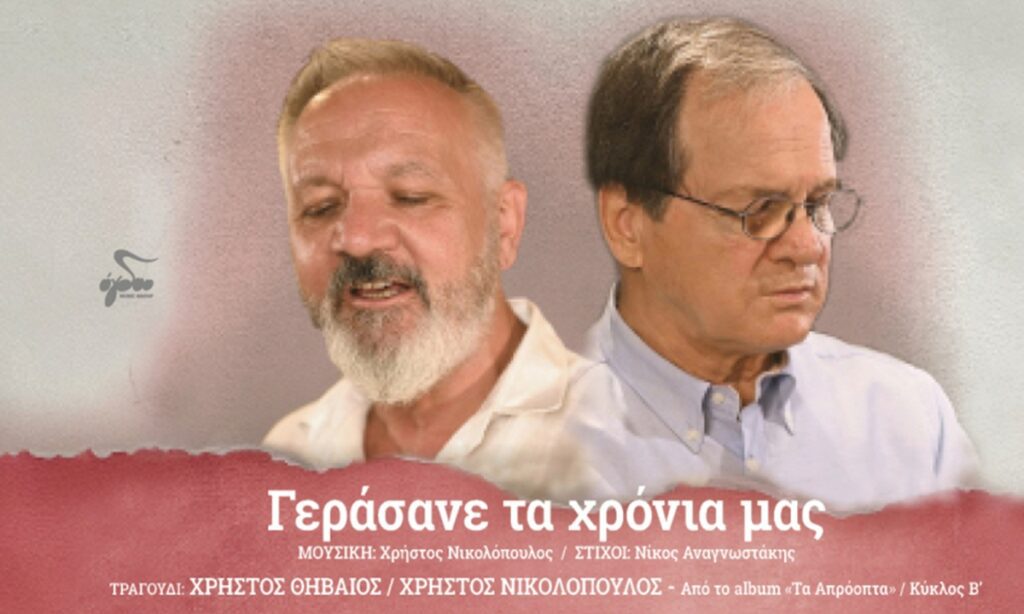 Χρήστος Θηβαίος & Χρήστος Νικολόπουλος: Το νέο τραγούδι σε μουσική του Χρήστου Νικολόπουλου & στίχους του Νίκου Αναγνωστάκη