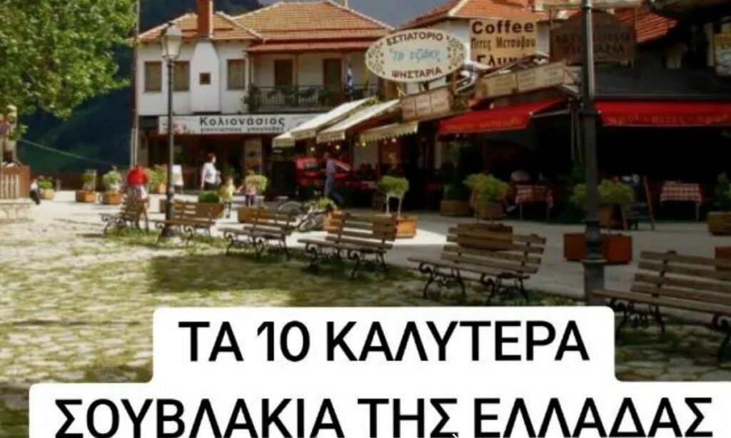 Αυτά είναι τα 10 καλύτερα σουβλάκια της Ελλάδας