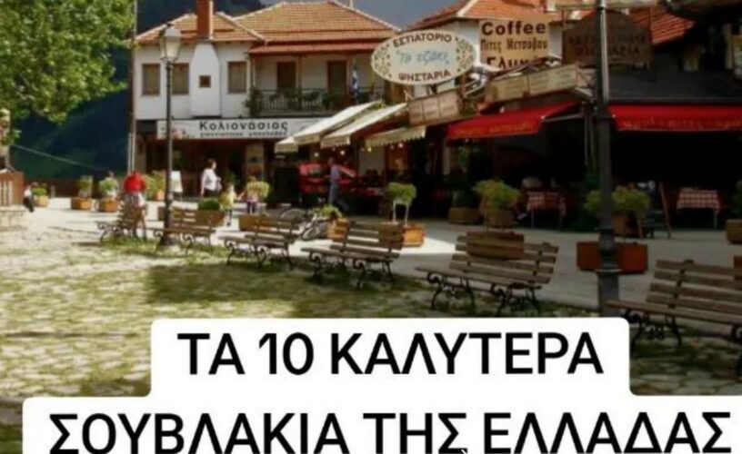 Αυτά είναι τα 10 καλύτερα σουβλάκια της Ελλάδας