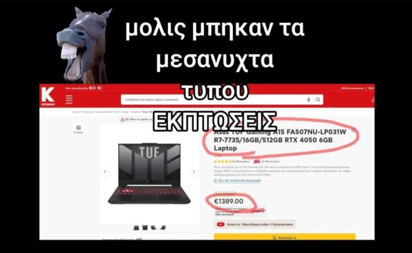 Κωτσόβολος : Χαμός με εκπτώσεις που δεν είναι εκπτώσεις; – 400 ευρώ πιο ακριβό στις προσφορές;