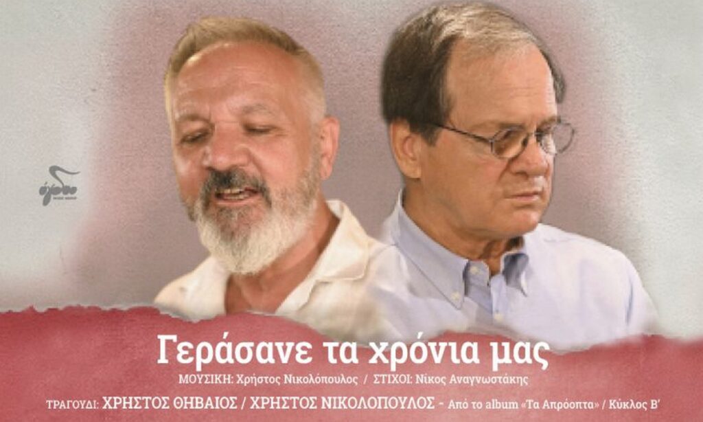 Χρήστος Θηβαίος & Χρήστος Νικολόπουλος: «Γεράσανε τα χρόνια μας»